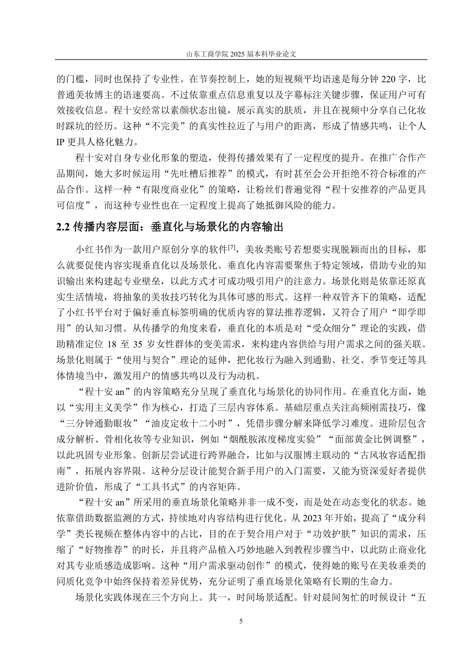 25年CH编辑出版学-小红书账号“程十安an”发展浅析-约19370字符.pdf_第7页