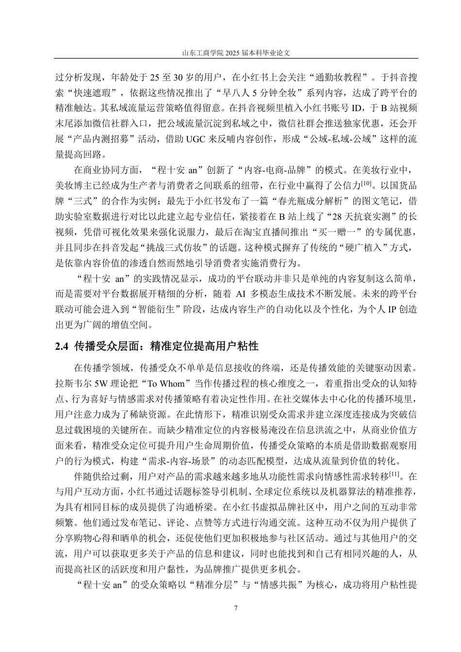 25年CH编辑出版学-小红书账号“程十安an”发展浅析-约19370字符.pdf_第9页