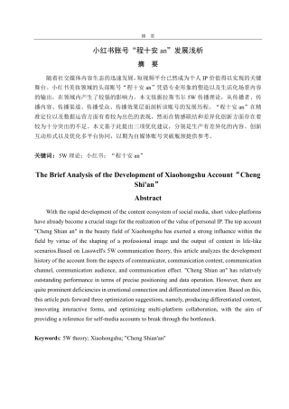 25年CH编辑出版学-小红书账号“程十安an”发展浅析-约19370字符.pdf