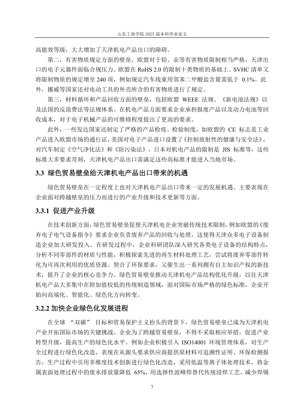 25年CH国际经济与贸易-绿色贸易壁垒视角下天津机电产品出口贸易的问题与应对策略研究-约14111字符.pdf_第10页