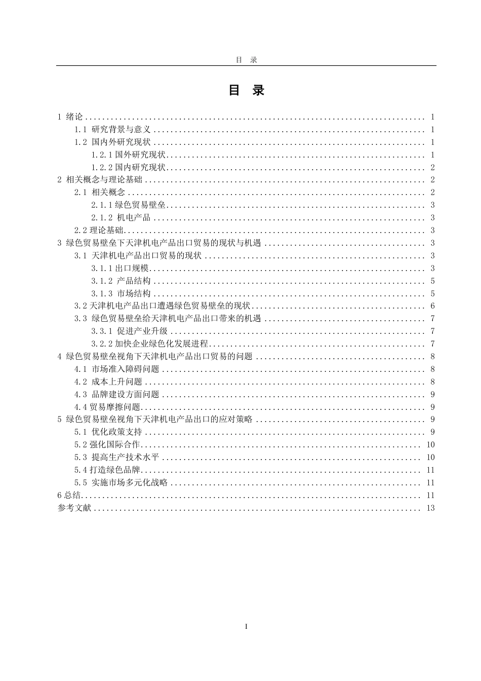 25年CH国际经济与贸易-绿色贸易壁垒视角下天津机电产品出口贸易的问题与应对策略研究-约14111字符.pdf_第2页