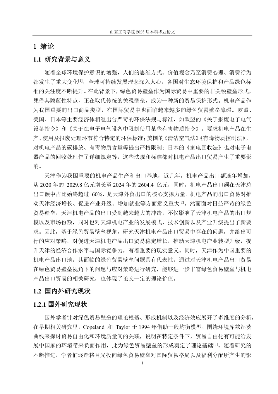 25年CH国际经济与贸易-绿色贸易壁垒视角下天津机电产品出口贸易的问题与应对策略研究-约14111字符.pdf_第4页