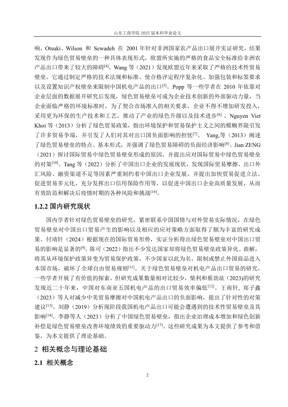 25年CH国际经济与贸易-绿色贸易壁垒视角下天津机电产品出口贸易的问题与应对策略研究-约14111字符.pdf_第5页