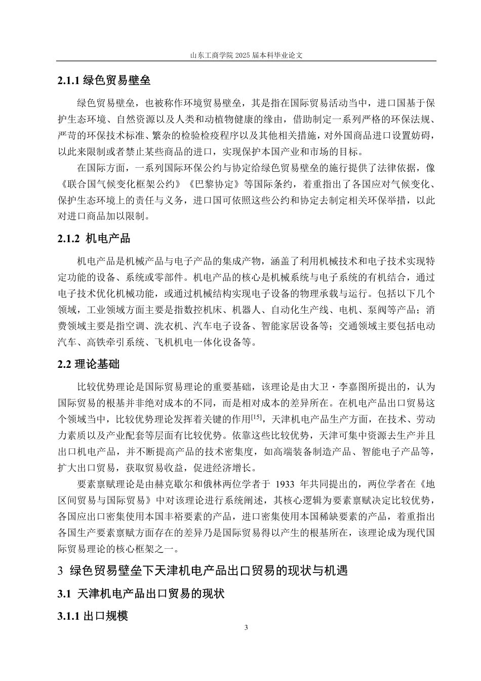 25年CH国际经济与贸易-绿色贸易壁垒视角下天津机电产品出口贸易的问题与应对策略研究-约14111字符.pdf_第6页