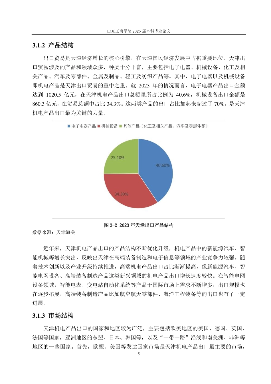 25年CH国际经济与贸易-绿色贸易壁垒视角下天津机电产品出口贸易的问题与应对策略研究-约14111字符.pdf_第8页