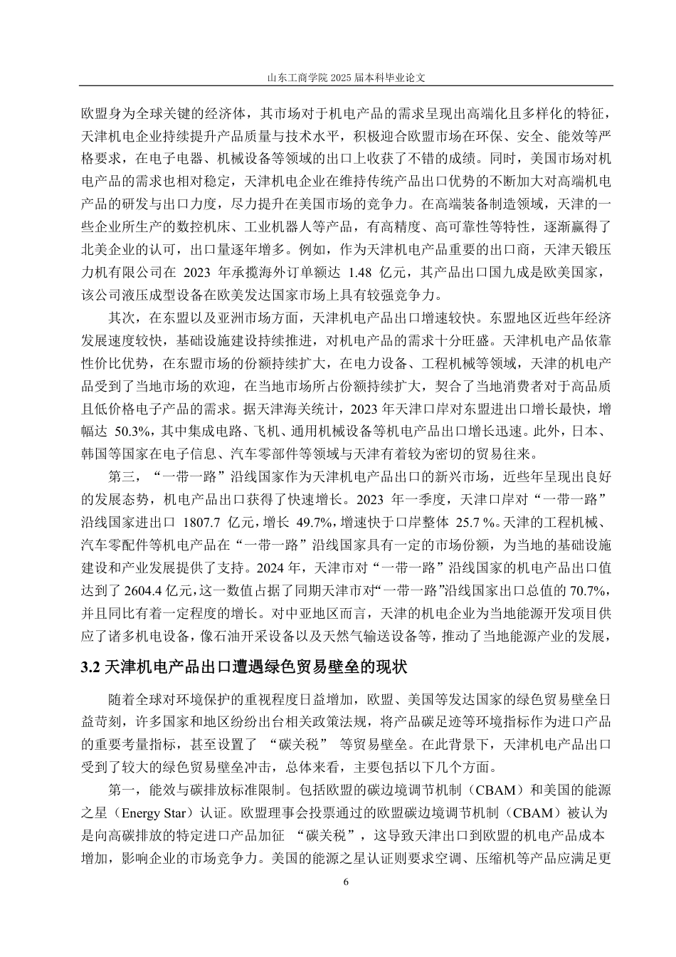 25年CH国际经济与贸易-绿色贸易壁垒视角下天津机电产品出口贸易的问题与应对策略研究-约14111字符.pdf_第9页