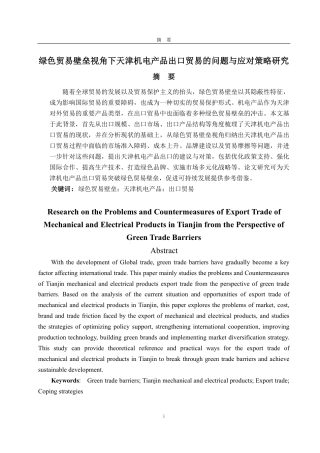 25年CH国际经济与贸易-绿色贸易壁垒视角下天津机电产品出口贸易的问题与应对策略研究-约14111字符.pdf