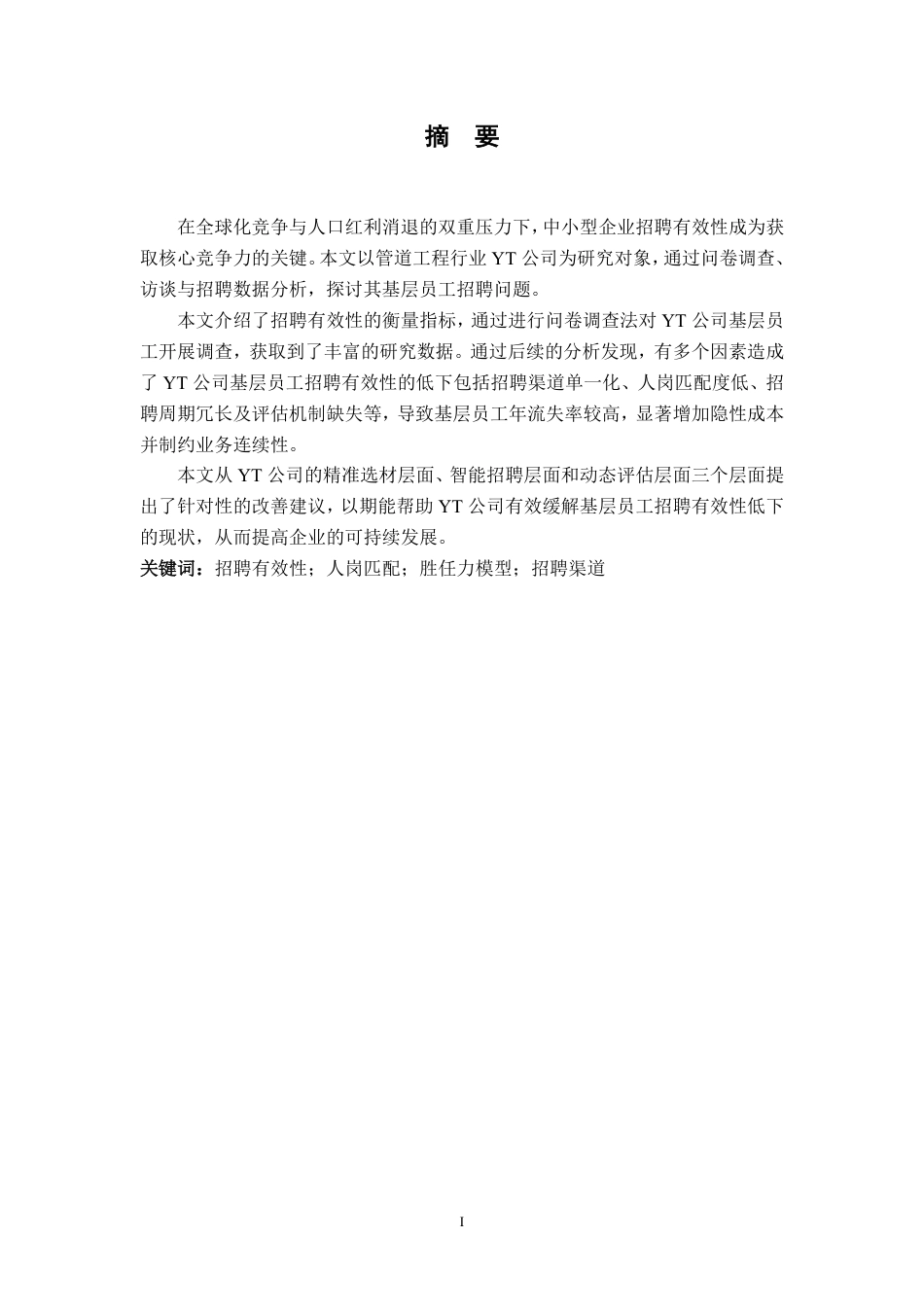 25年CH人力资源管理-YT公司基层员工招聘有效性研究-约25017字符-约24527字符.pdf_第1页