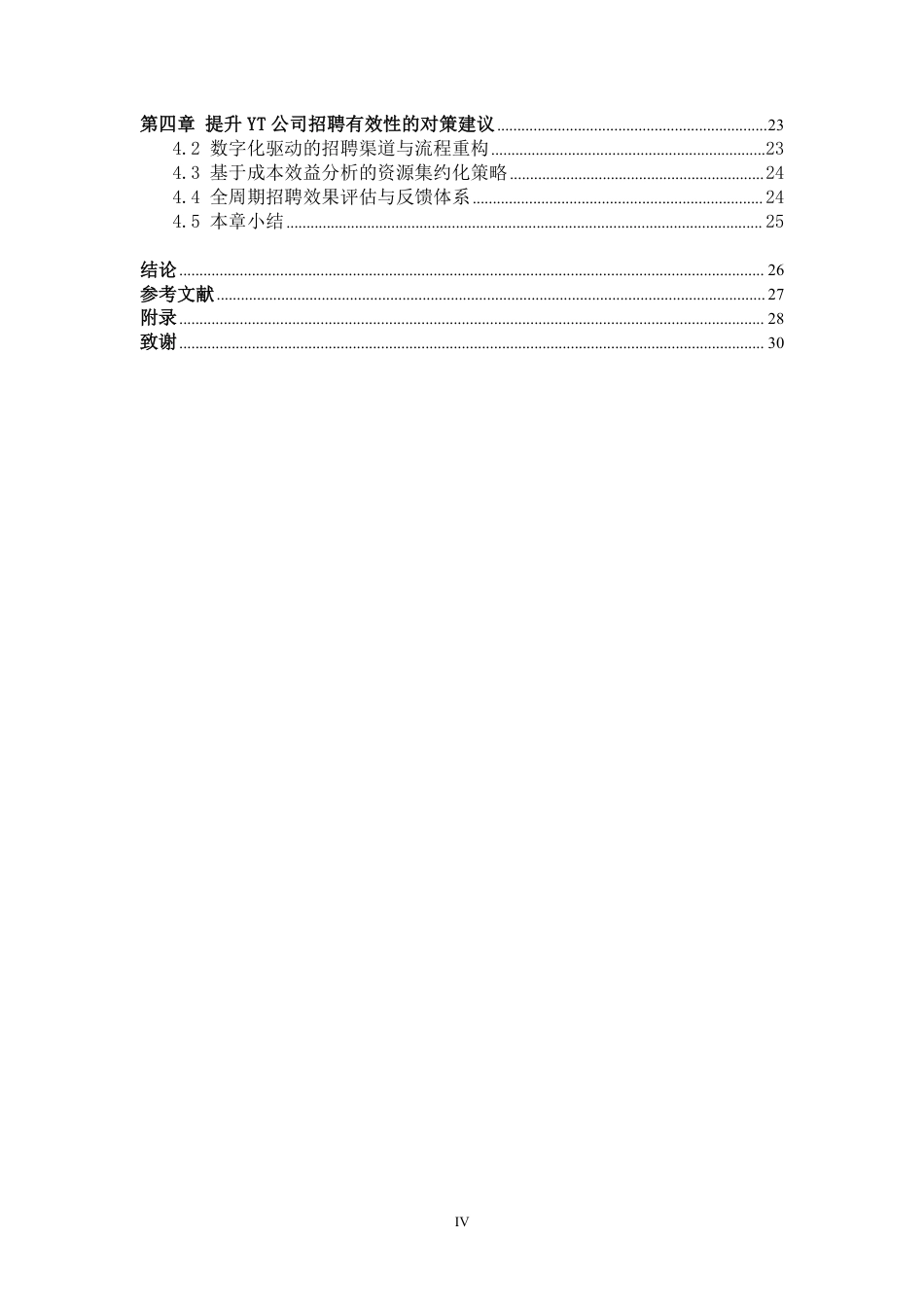 25年CH人力资源管理-YT公司基层员工招聘有效性研究-约25017字符-约24527字符.pdf_第4页