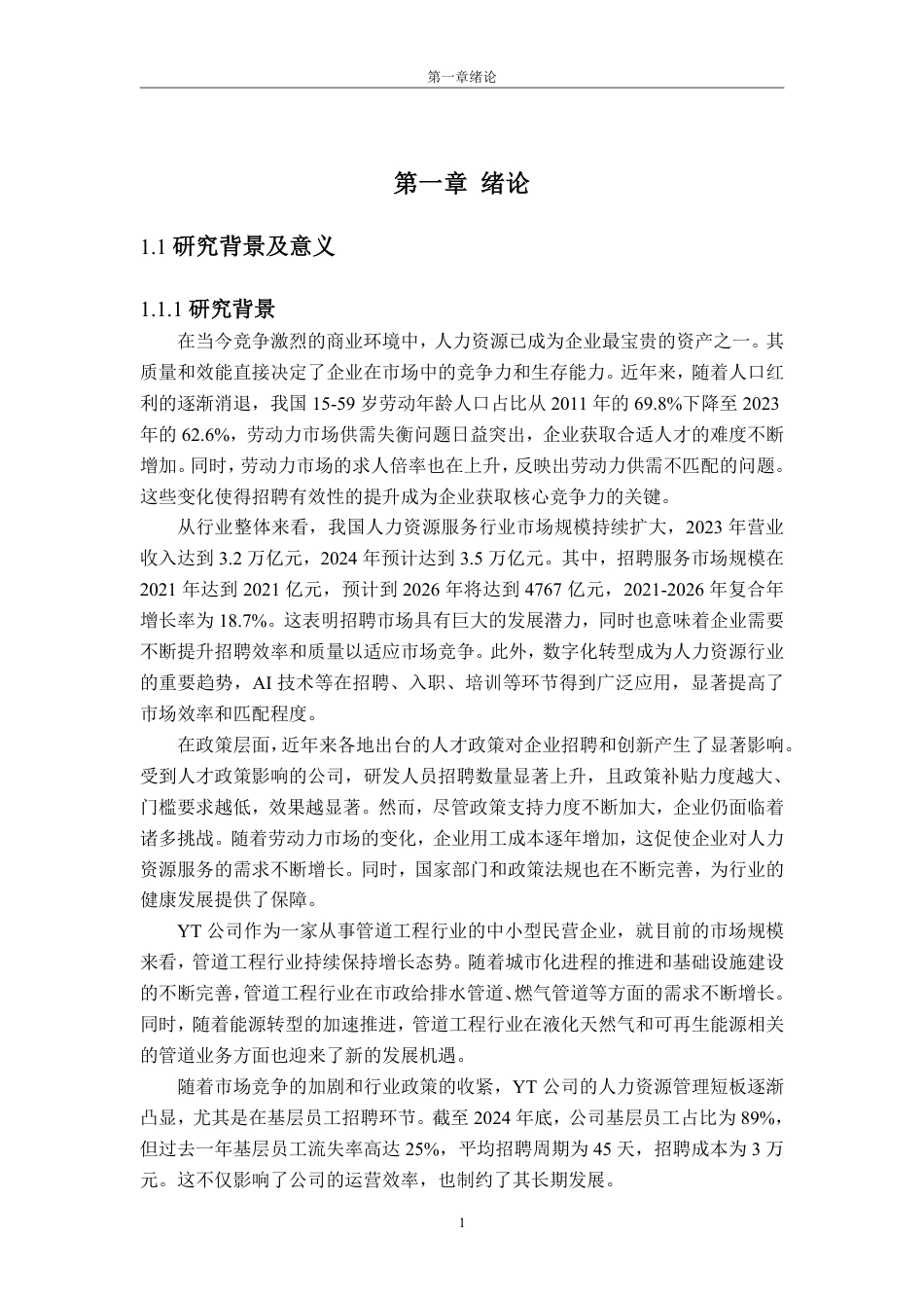 25年CH人力资源管理-YT公司基层员工招聘有效性研究-约25017字符-约24527字符.pdf_第5页