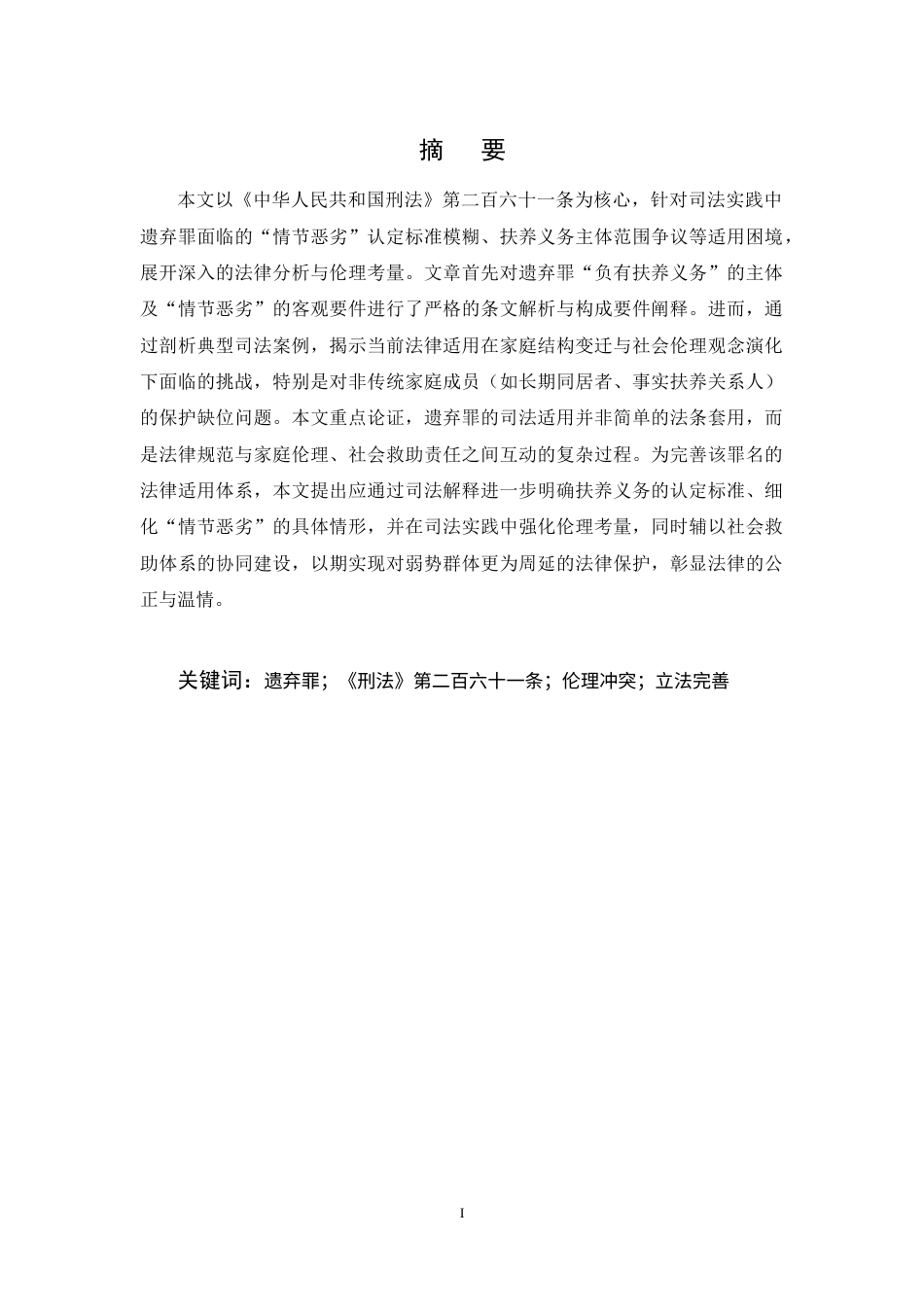 25年CH法学-遗弃罪的法律适用与伦理考量-约9943字符终稿.docx_第1页