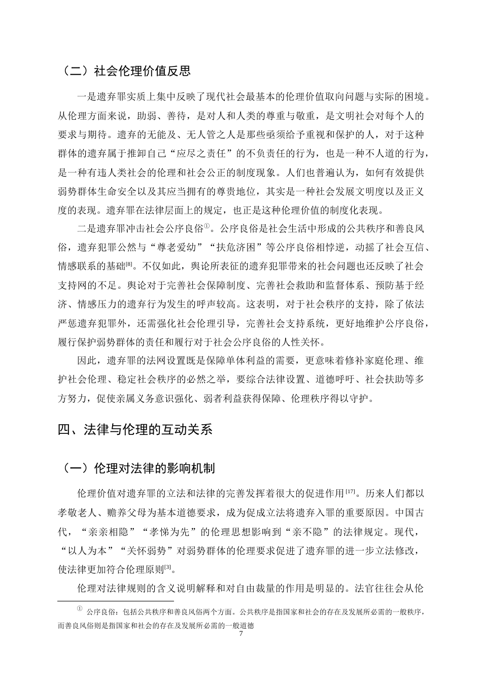 25年CH法学-遗弃罪的法律适用与伦理考量-约9943字符终稿.docx_第10页