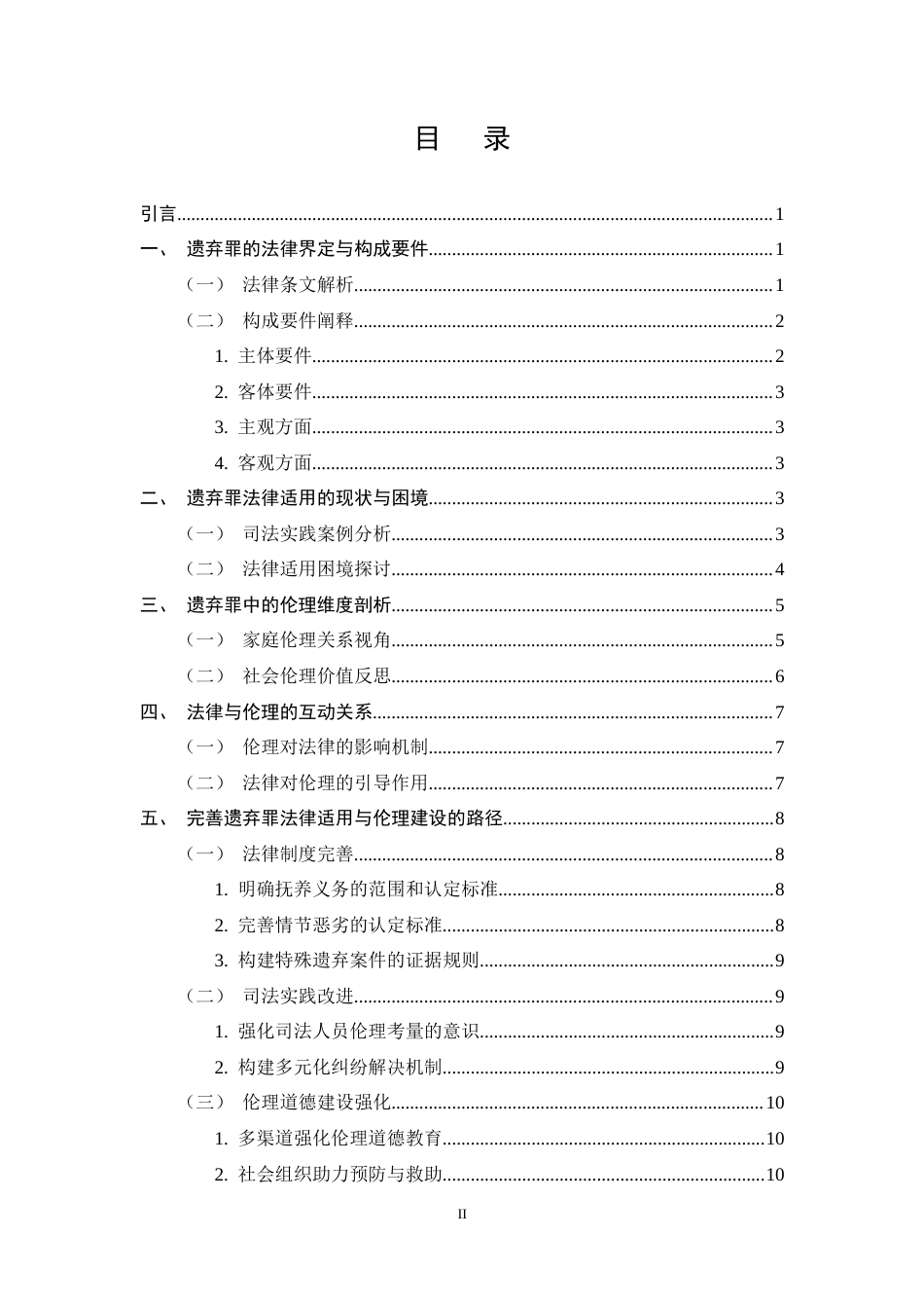 25年CH法学-遗弃罪的法律适用与伦理考量-约9943字符终稿.docx_第2页