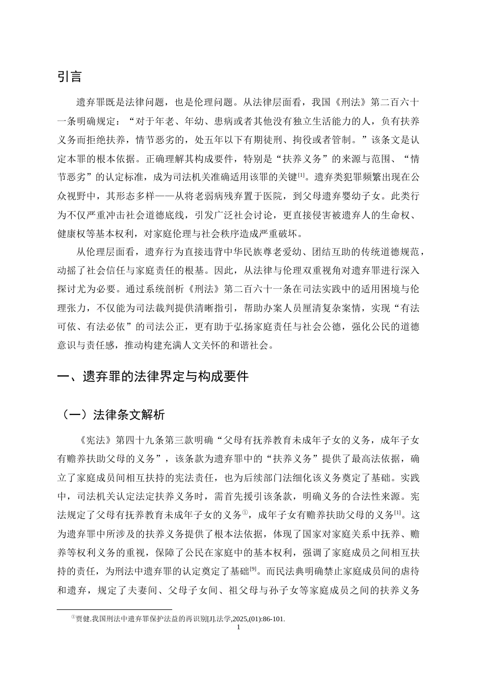 25年CH法学-遗弃罪的法律适用与伦理考量-约9943字符终稿.docx_第4页