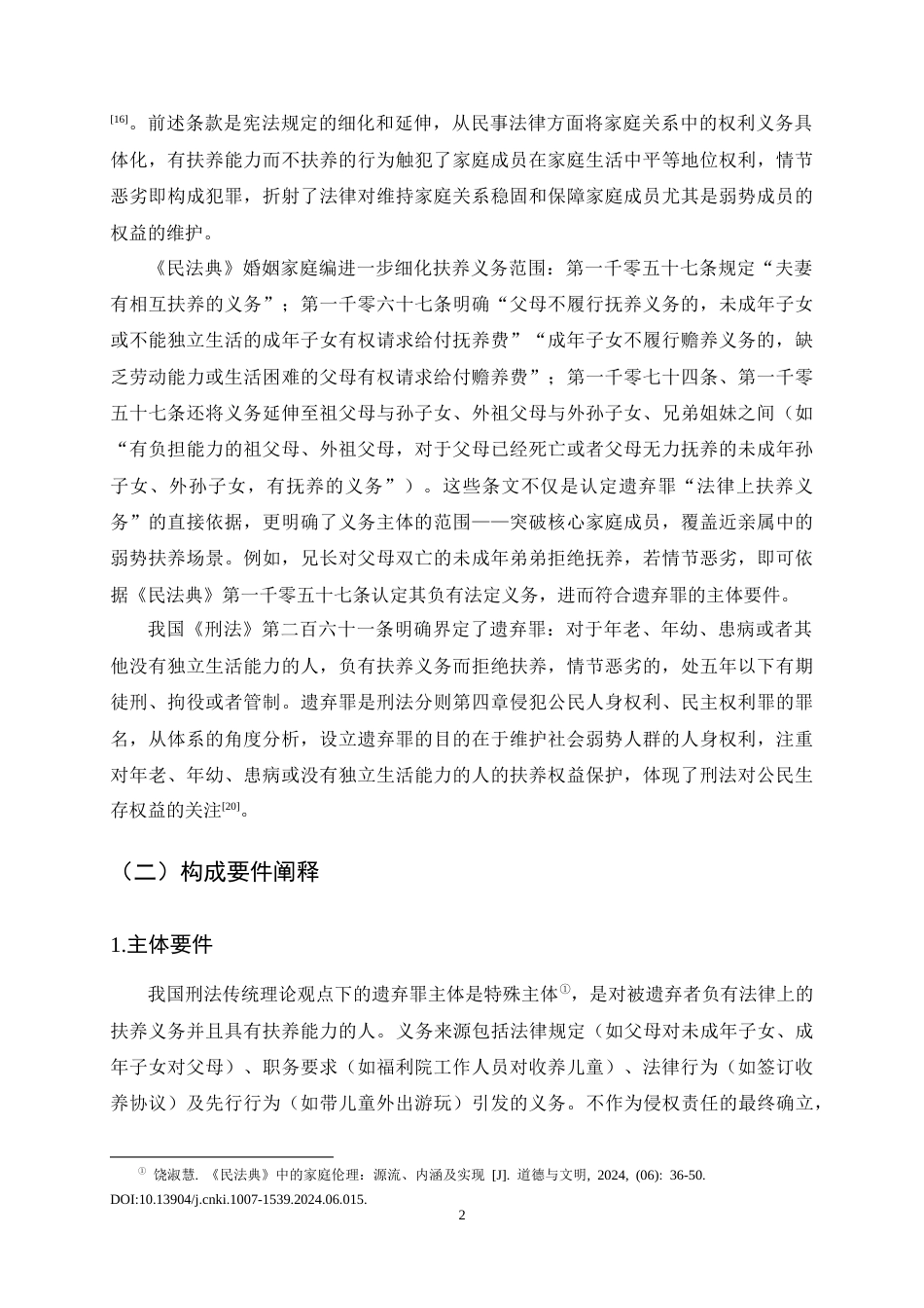 25年CH法学-遗弃罪的法律适用与伦理考量-约9943字符终稿.docx_第5页