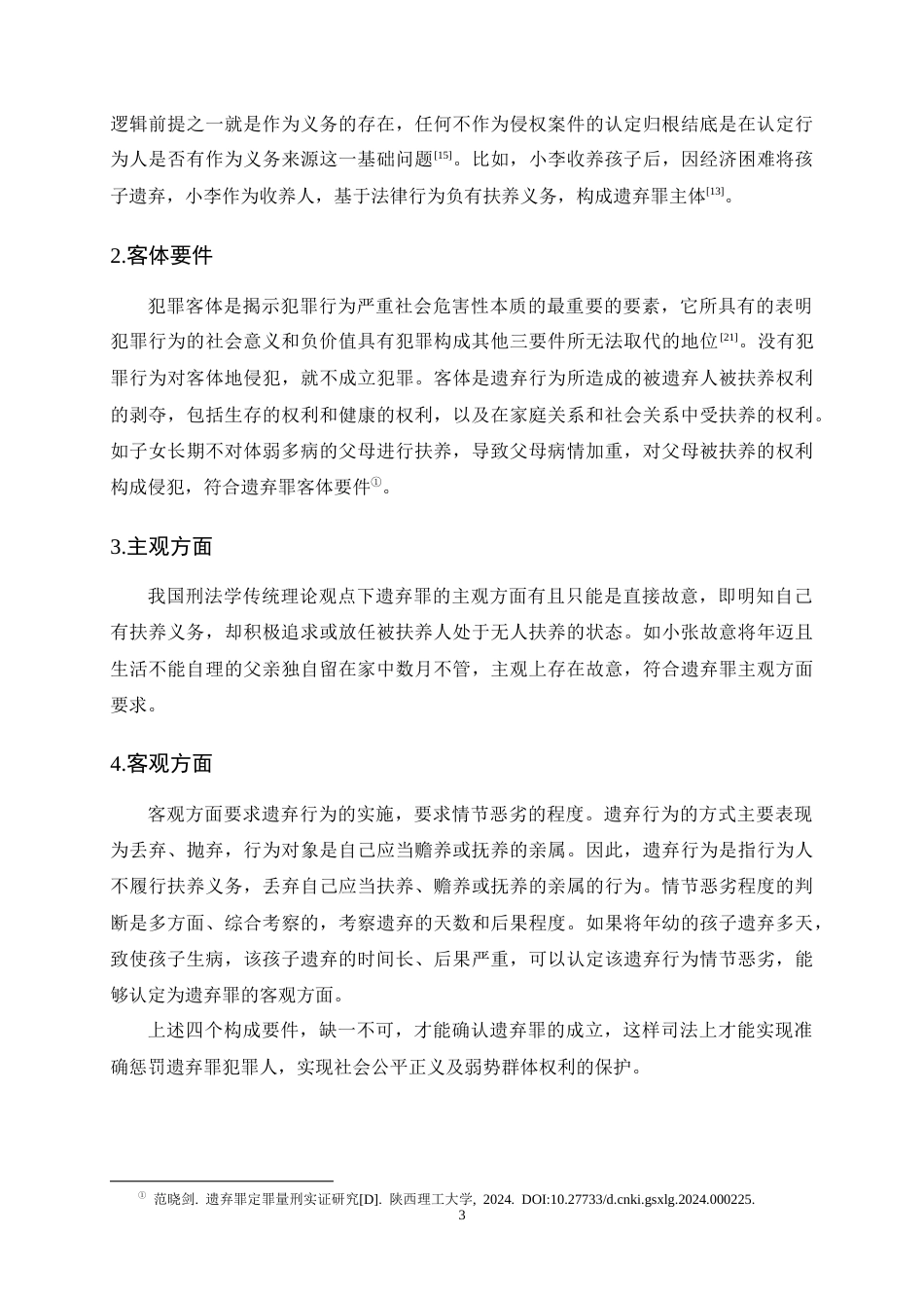 25年CH法学-遗弃罪的法律适用与伦理考量-约9943字符终稿.docx_第6页