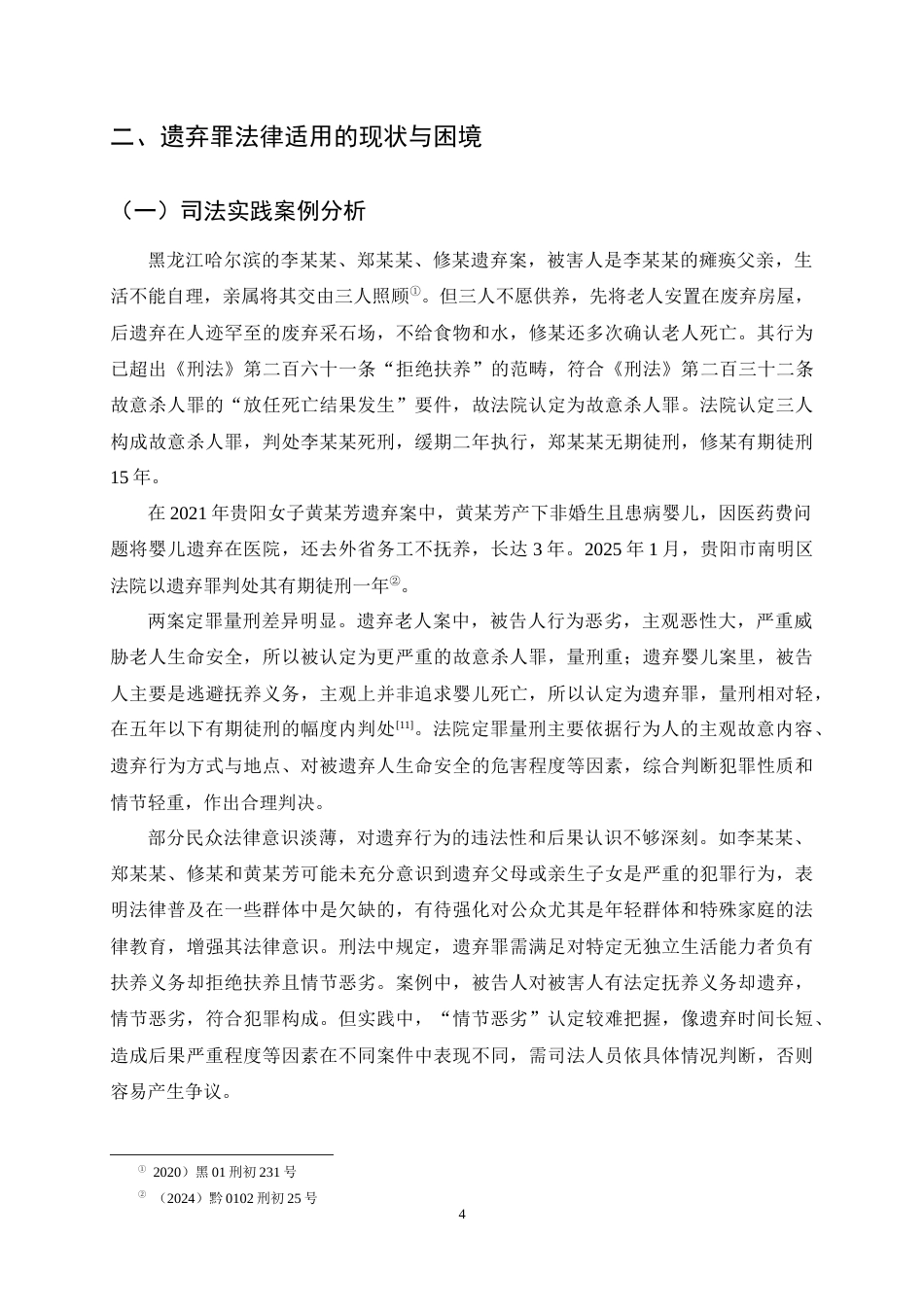 25年CH法学-遗弃罪的法律适用与伦理考量-约9943字符终稿.docx_第7页