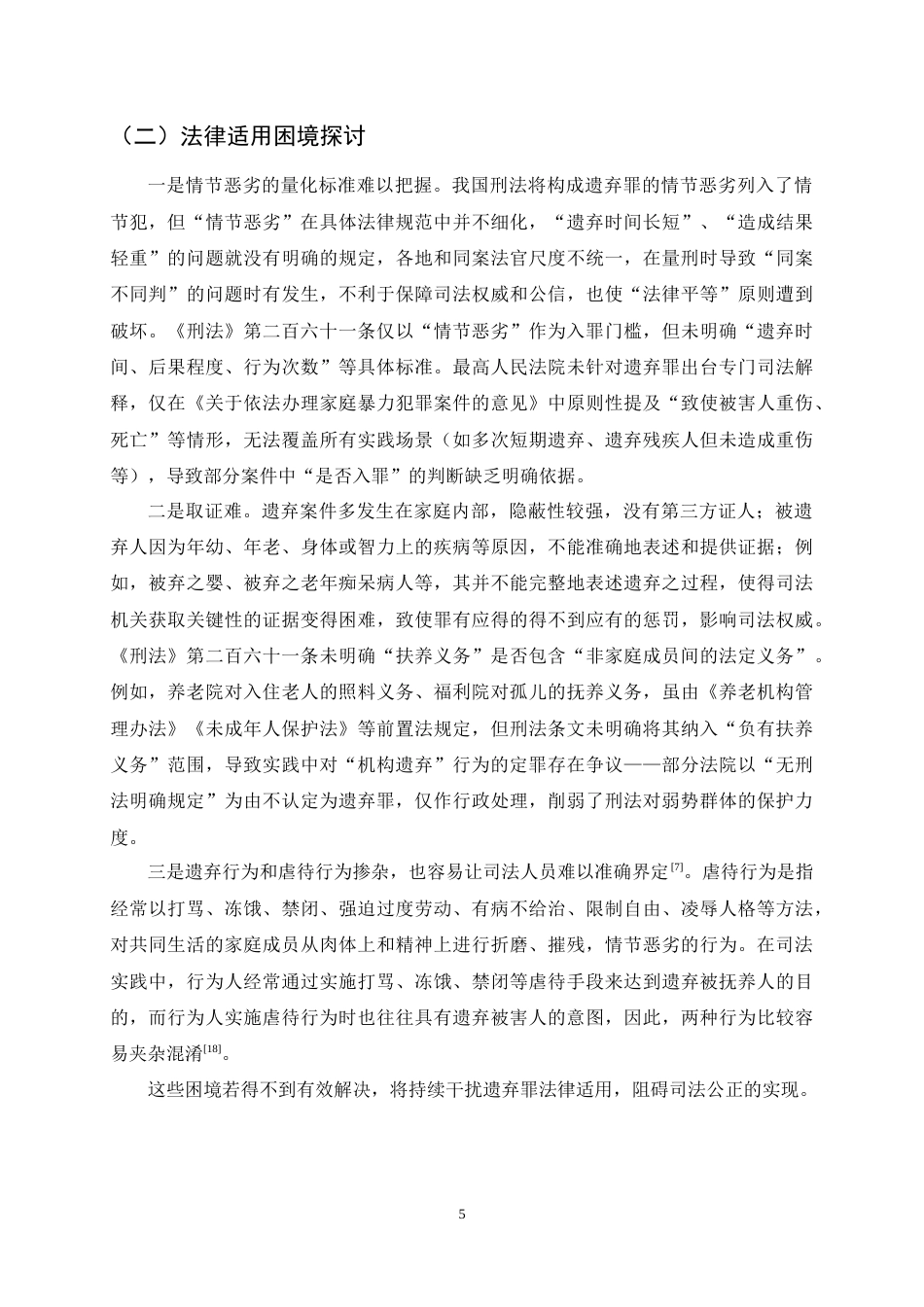 25年CH法学-遗弃罪的法律适用与伦理考量-约9943字符终稿.docx_第8页