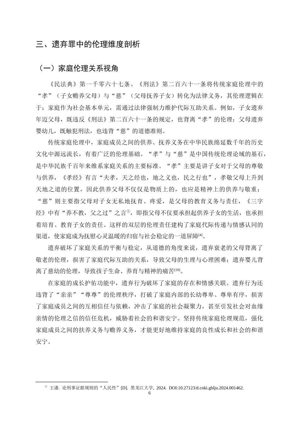25年CH法学-遗弃罪的法律适用与伦理考量-约9943字符终稿.docx_第9页