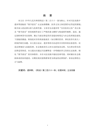 25年CH法学-遗弃罪的法律适用与伦理考量-约9943字符终稿.docx