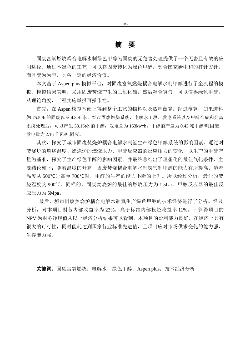 25年CH新能源科学与工程-固废富氧燃烧耦合电解水制可再生甲醇的技术经济分析-约14364字符终稿.docx_第1页