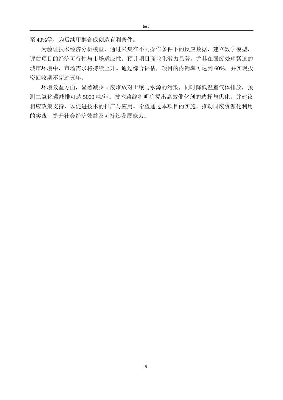 25年CH新能源科学与工程-固废富氧燃烧耦合电解水制可再生甲醇的技术经济分析-约14364字符终稿.docx_第8页