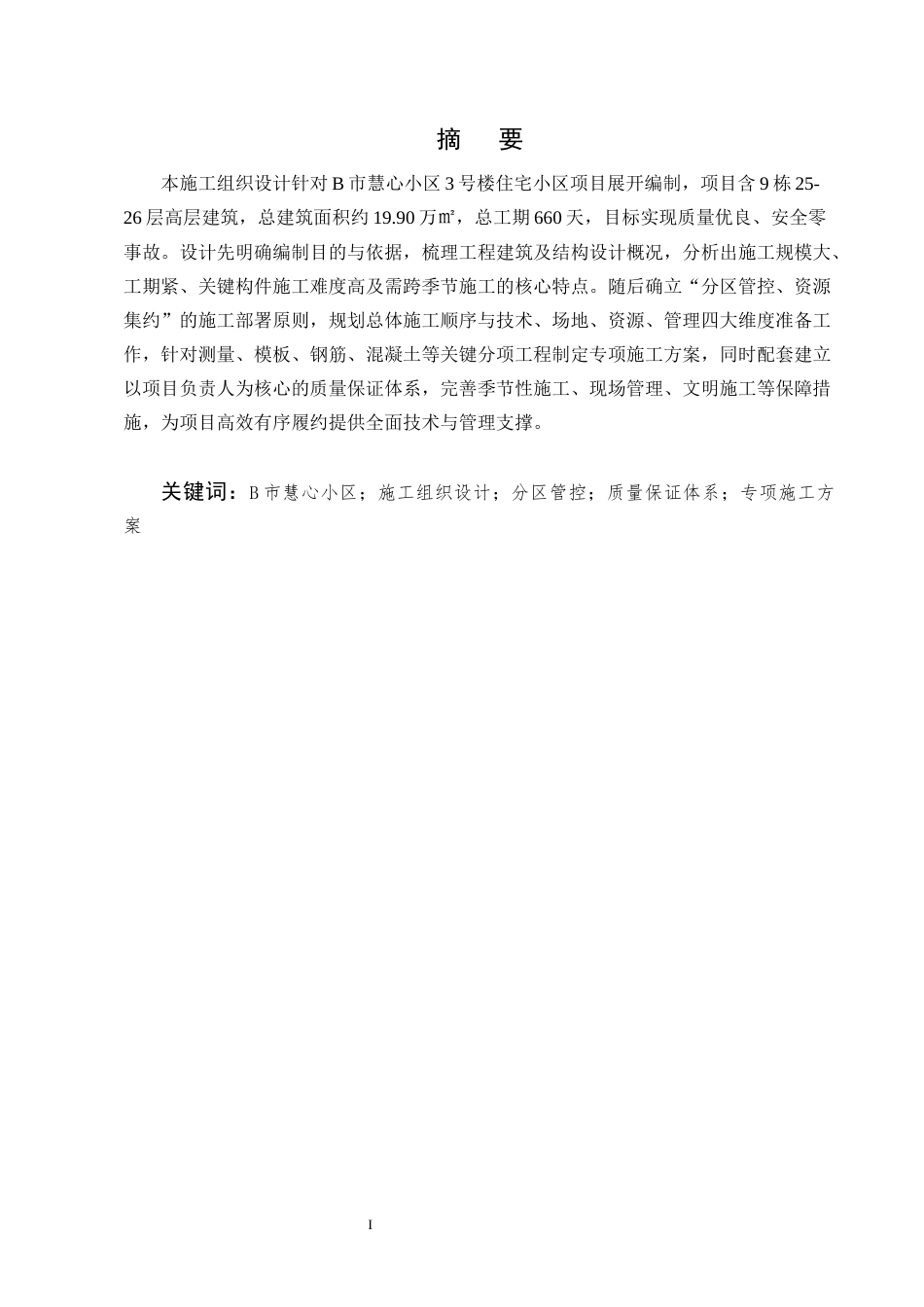 25年CH土木工程-B市慧心小区3号楼施工组织设计-约17196字符终稿.docx_第1页
