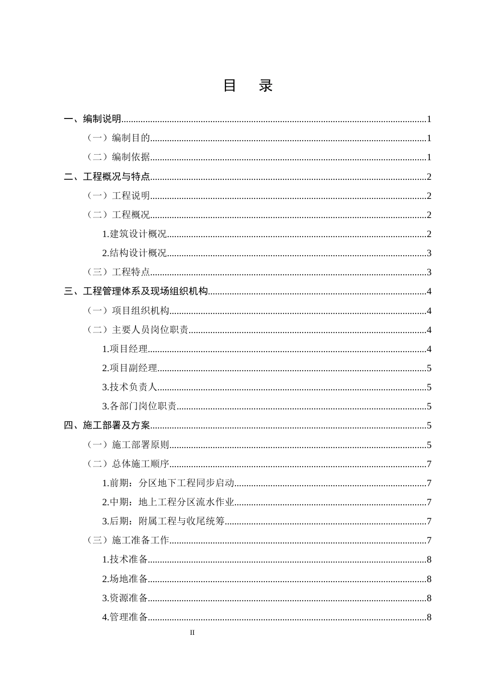 25年CH土木工程-B市慧心小区3号楼施工组织设计-约17196字符终稿.docx_第2页