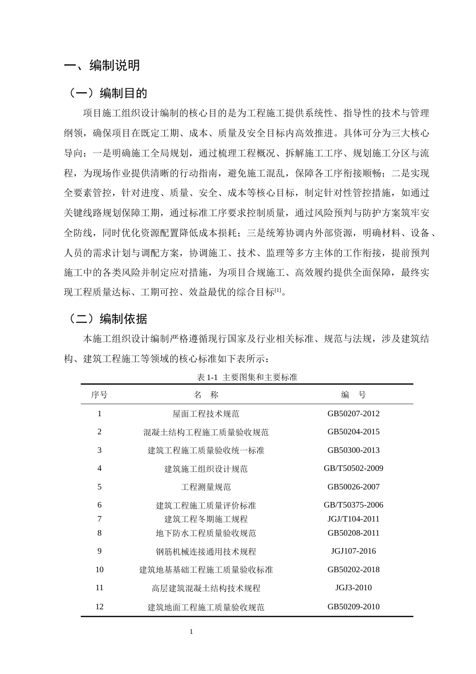25年CH土木工程-B市慧心小区3号楼施工组织设计-约17196字符终稿.docx_第5页