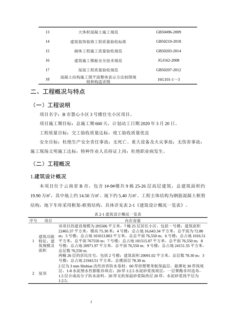 25年CH土木工程-B市慧心小区3号楼施工组织设计-约17196字符终稿.docx_第6页