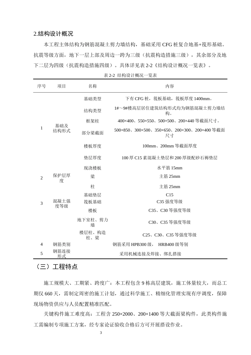 25年CH土木工程-B市慧心小区3号楼施工组织设计-约17196字符终稿.docx_第7页