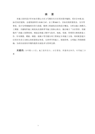 25年CH土木工程-B市慧心小区3号楼施工组织设计-约17196字符终稿.docx
