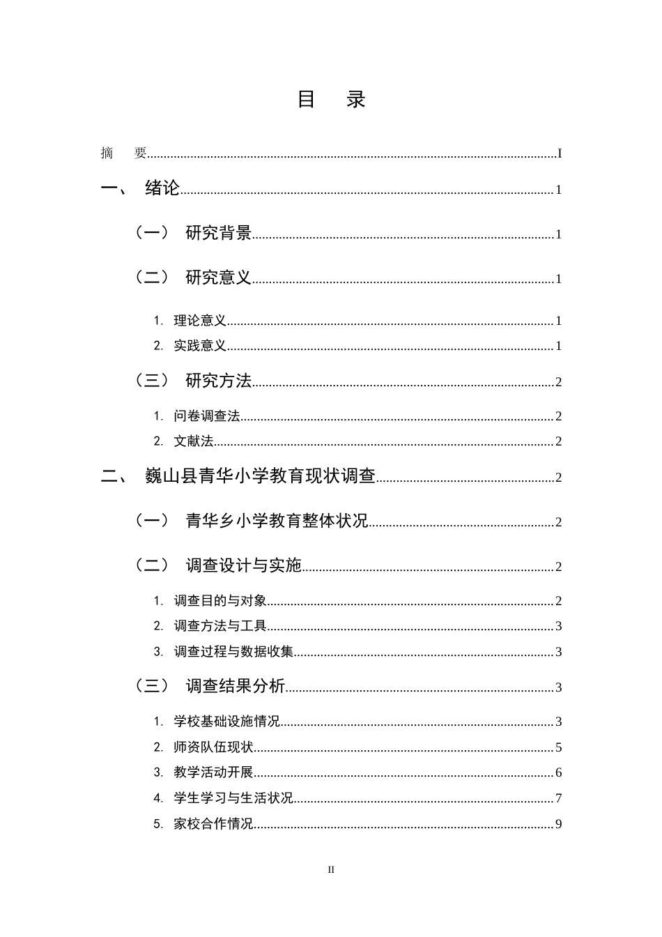 25年CH小学教育-巍山县青华乡山区小学教育现状及对策研究-约11876字符终稿.docx_第2页