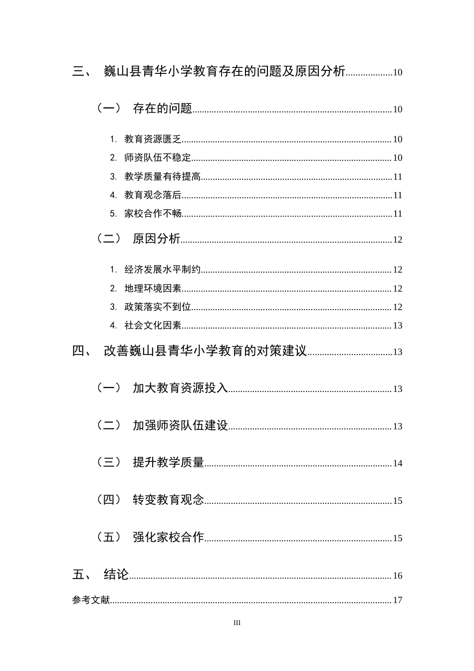 25年CH小学教育-巍山县青华乡山区小学教育现状及对策研究-约11876字符终稿.docx_第3页