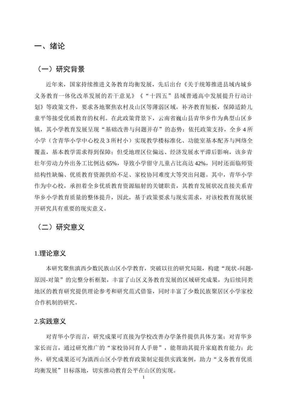 25年CH小学教育-巍山县青华乡山区小学教育现状及对策研究-约11876字符终稿.docx_第5页