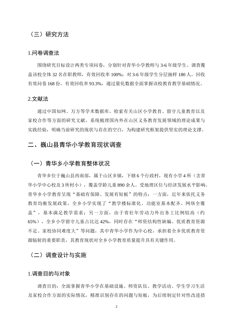 25年CH小学教育-巍山县青华乡山区小学教育现状及对策研究-约11876字符终稿.docx_第6页