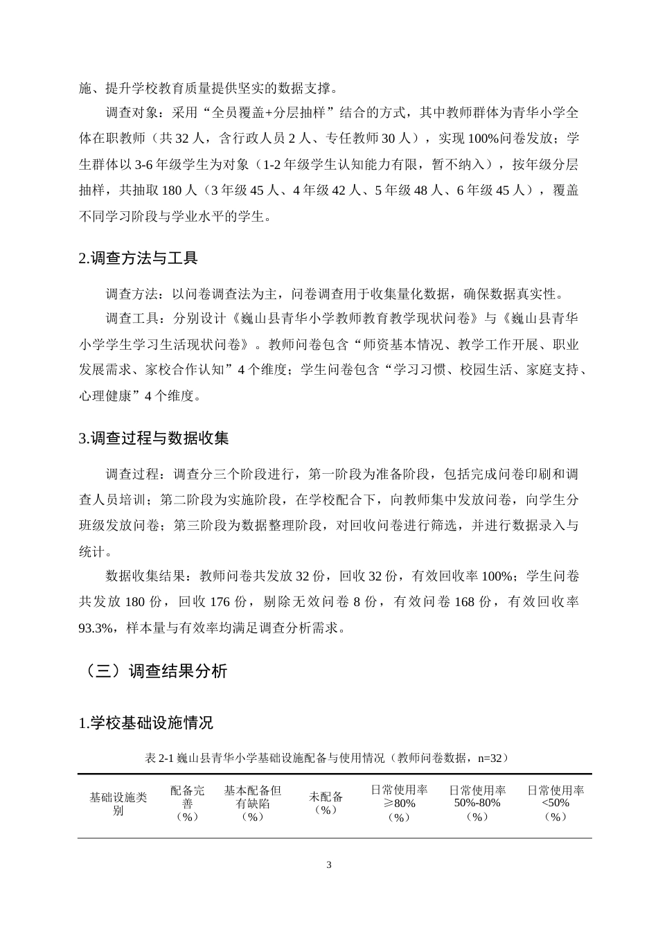 25年CH小学教育-巍山县青华乡山区小学教育现状及对策研究-约11876字符终稿.docx_第7页