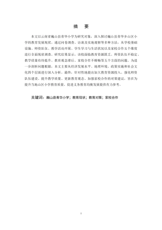 25年CH小学教育-巍山县青华乡山区小学教育现状及对策研究-约11876字符终稿.docx