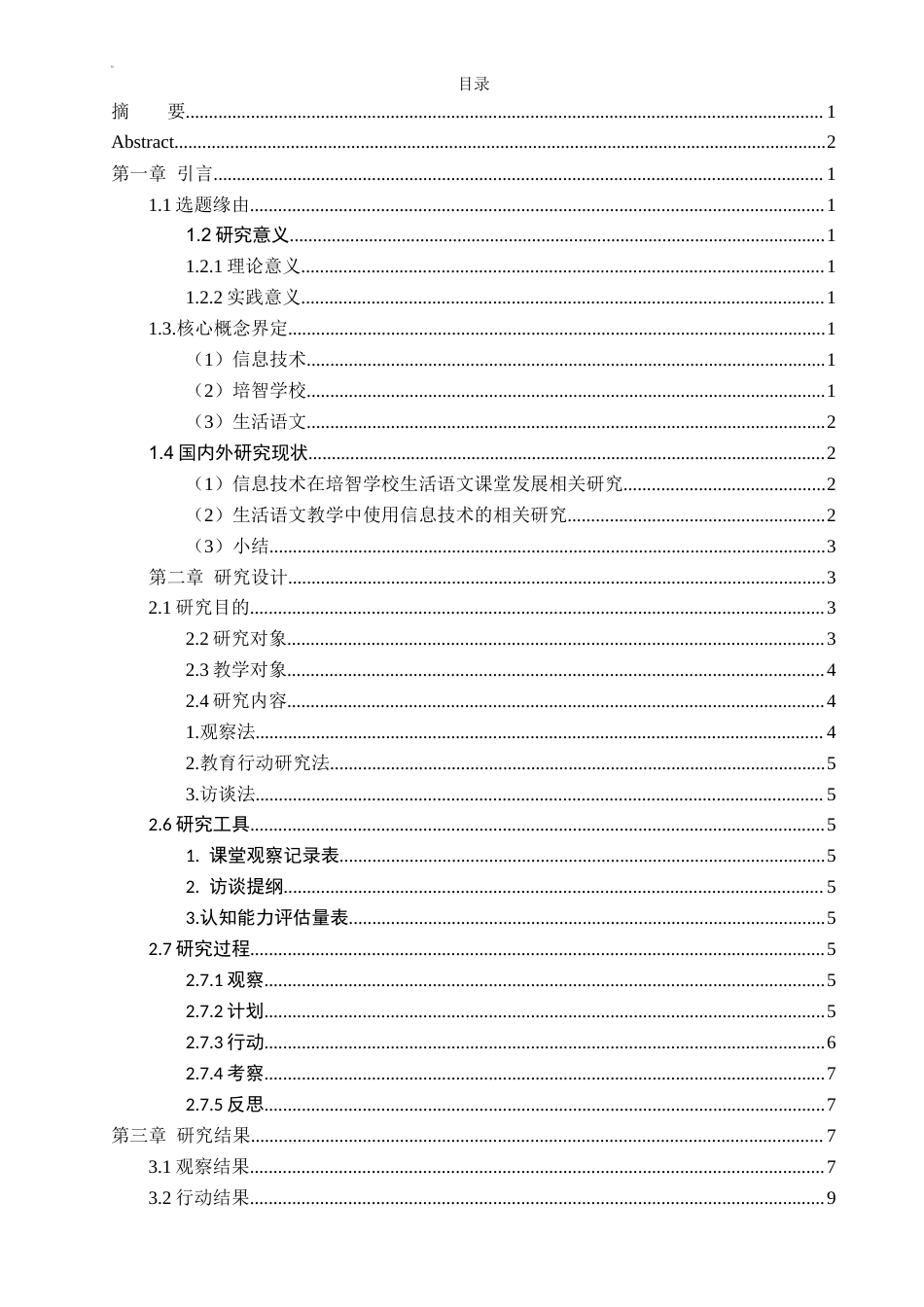 25年CH教育技术学-信息技术在培智学校二年级生活语文教学中的应用研究-约13631字符终稿.docx_第3页