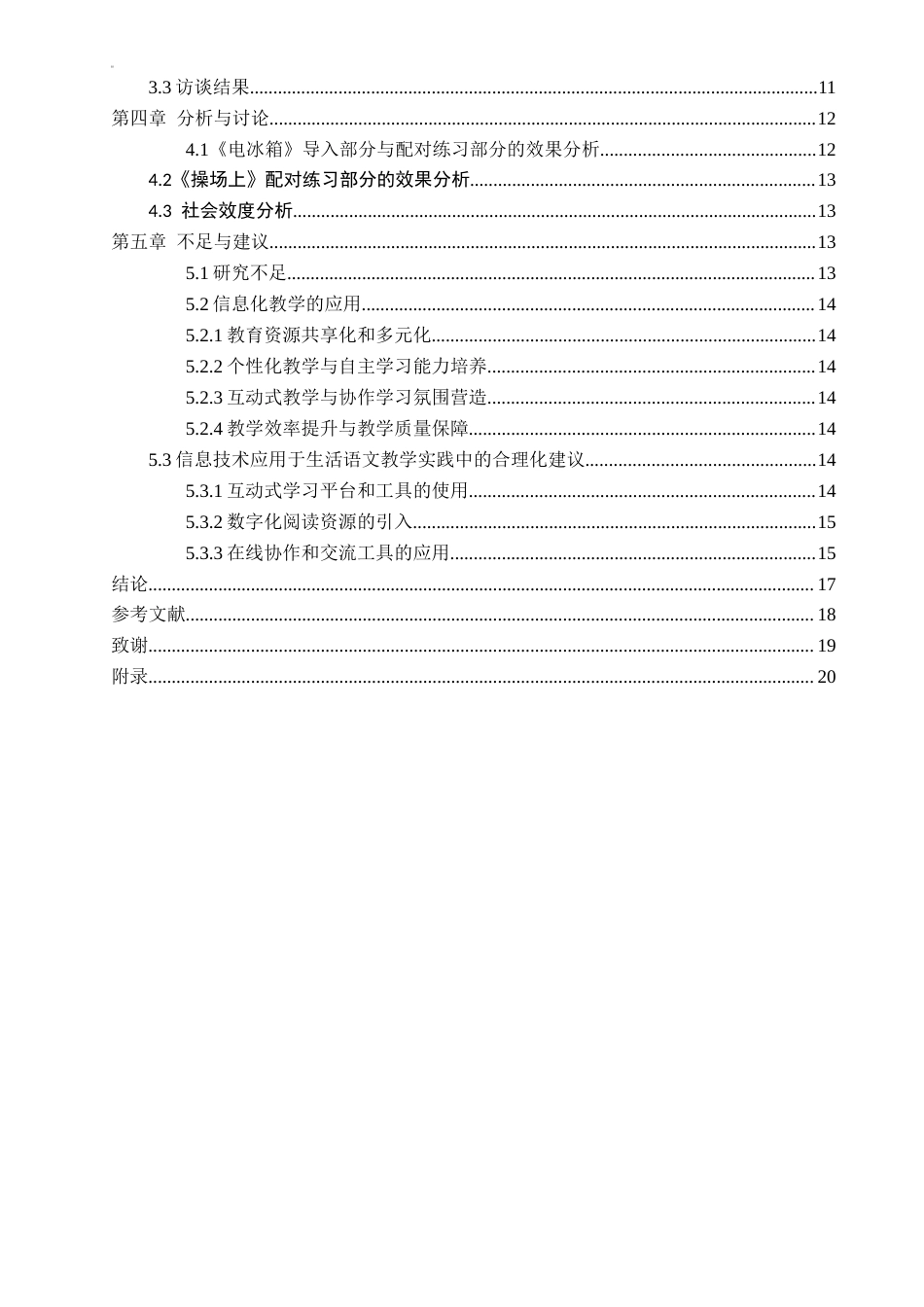 25年CH教育技术学-信息技术在培智学校二年级生活语文教学中的应用研究-约13631字符终稿.docx_第4页
