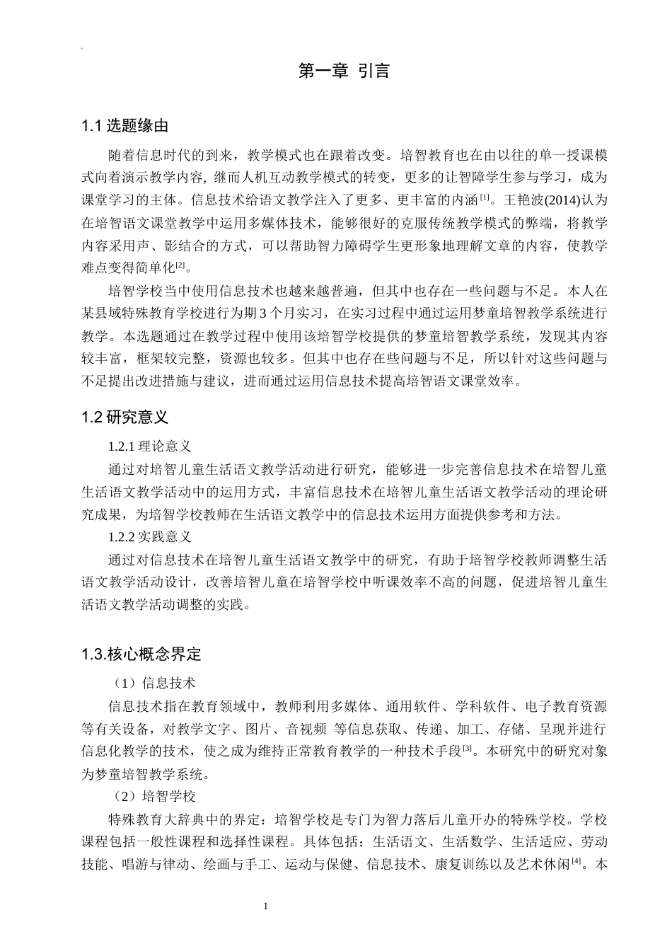 25年CH教育技术学-信息技术在培智学校二年级生活语文教学中的应用研究-约13631字符终稿.docx_第5页
