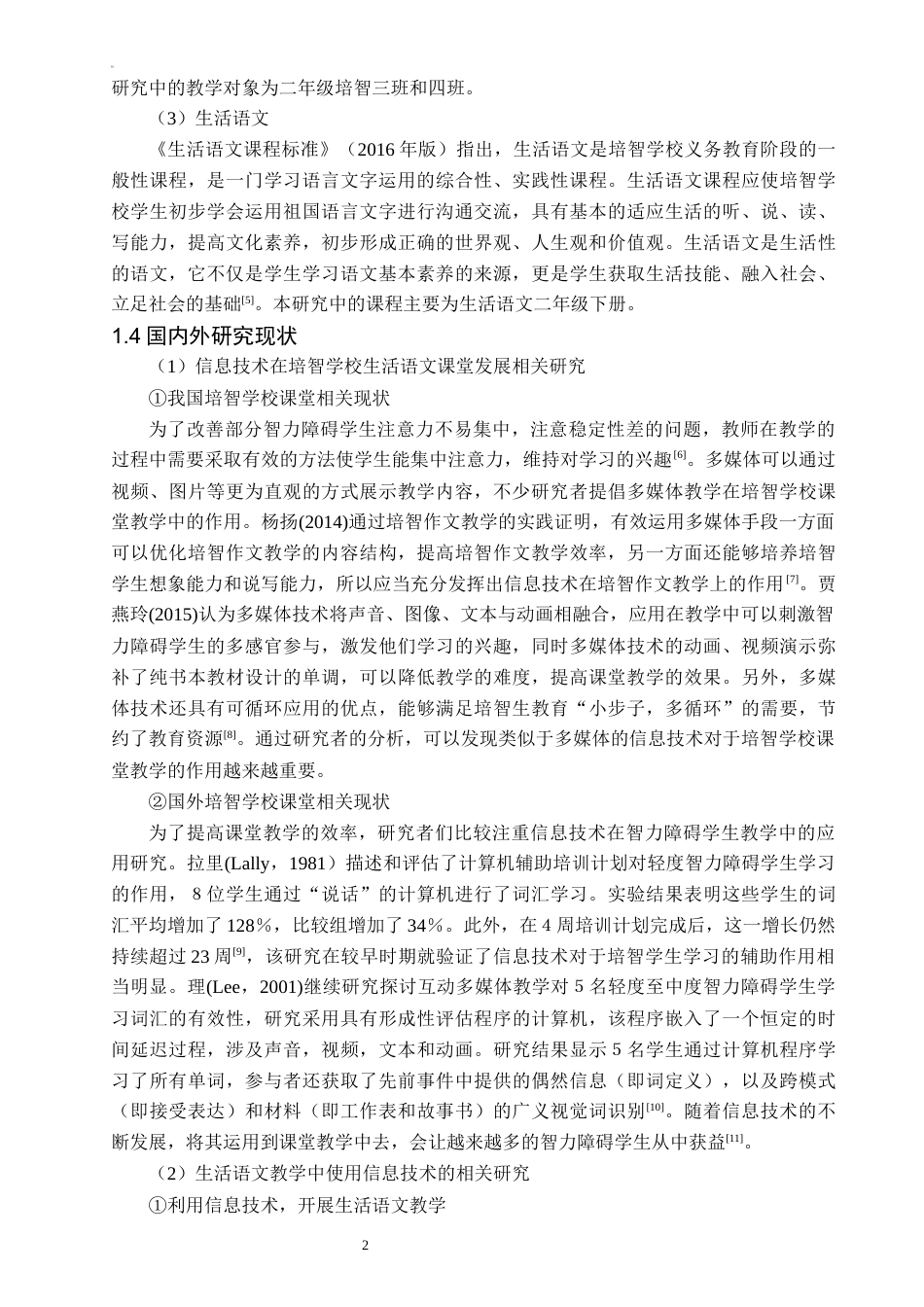 25年CH教育技术学-信息技术在培智学校二年级生活语文教学中的应用研究-约13631字符终稿.docx_第6页