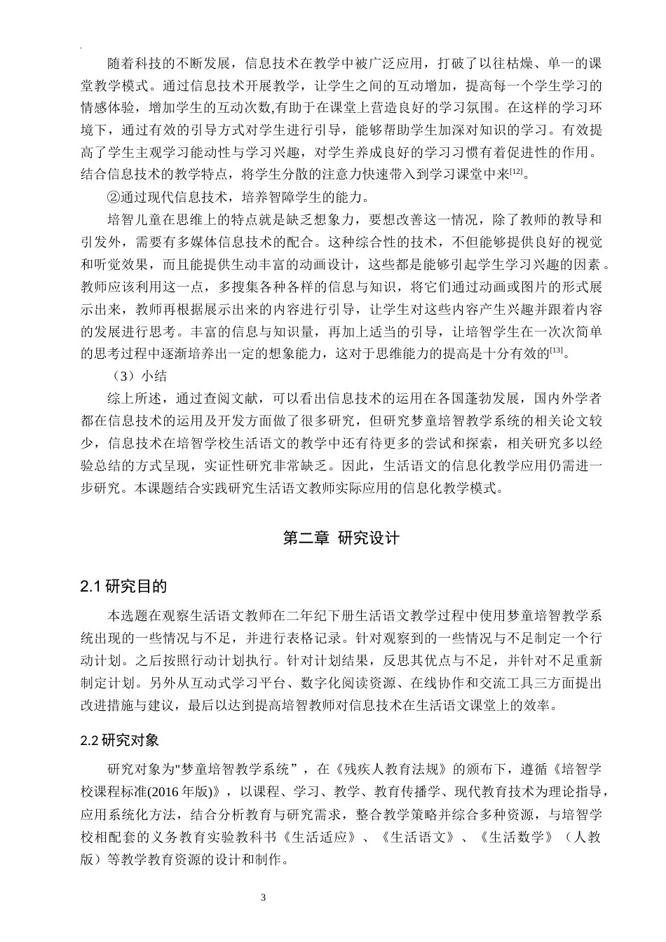25年CH教育技术学-信息技术在培智学校二年级生活语文教学中的应用研究-约13631字符终稿.docx_第7页