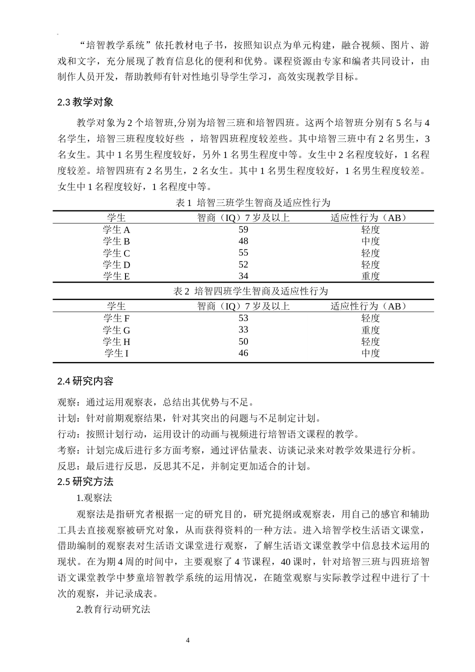 25年CH教育技术学-信息技术在培智学校二年级生活语文教学中的应用研究-约13631字符终稿.docx_第8页