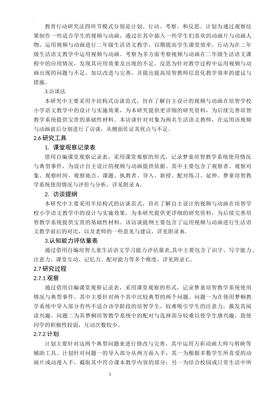 25年CH教育技术学-信息技术在培智学校二年级生活语文教学中的应用研究-约13631字符终稿.docx_第9页