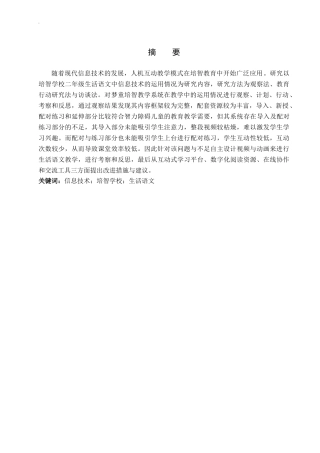 25年CH教育技术学-信息技术在培智学校二年级生活语文教学中的应用研究-约13631字符终稿.docx