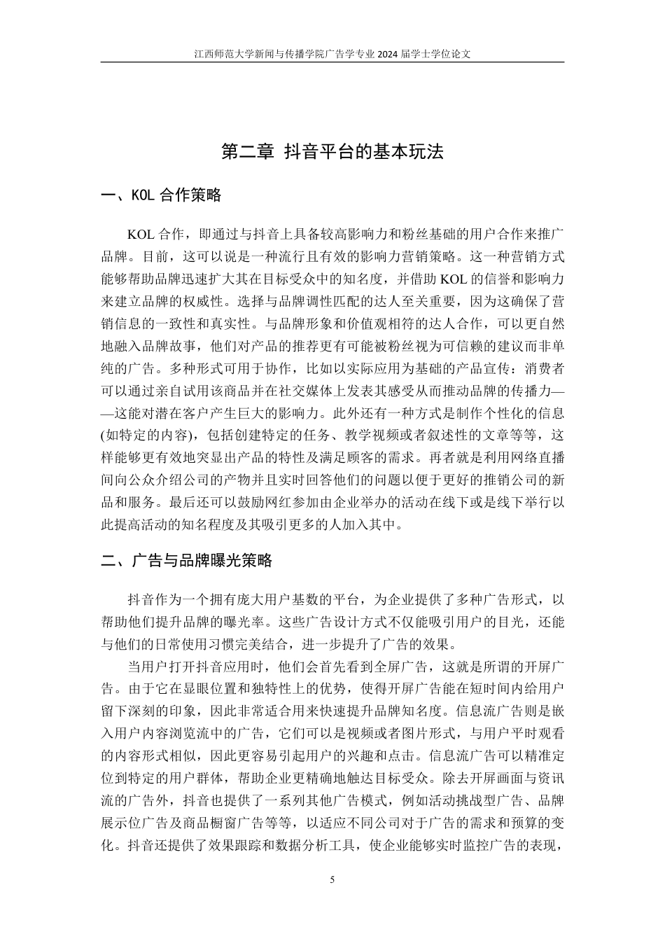 25年CH广告学-SKG 品牌在抖音平台上的商业营销模式—以 3V 模型为基础-约19402字符.pdf_第10页