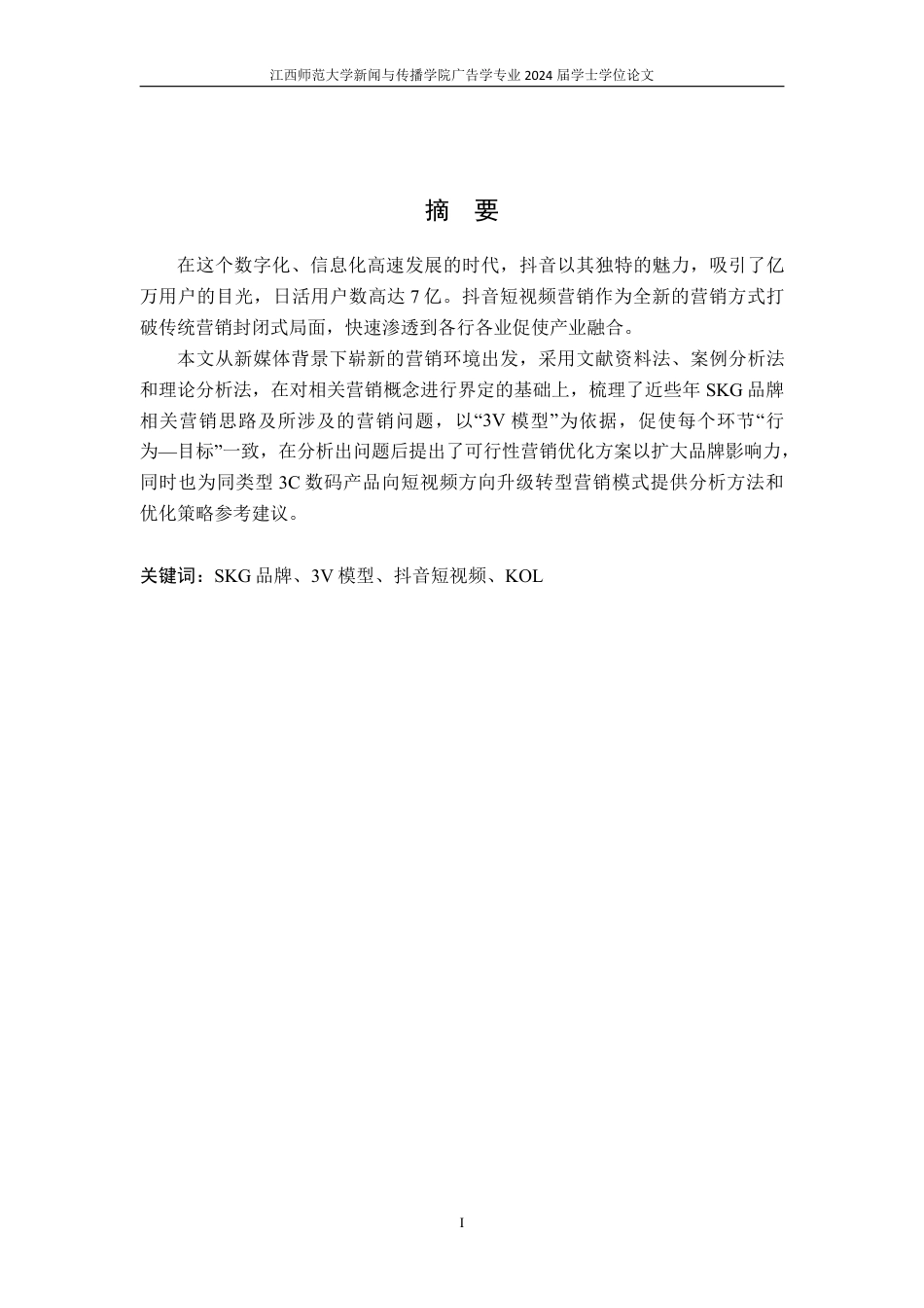 25年CH广告学-SKG 品牌在抖音平台上的商业营销模式—以 3V 模型为基础-约19402字符.pdf_第2页