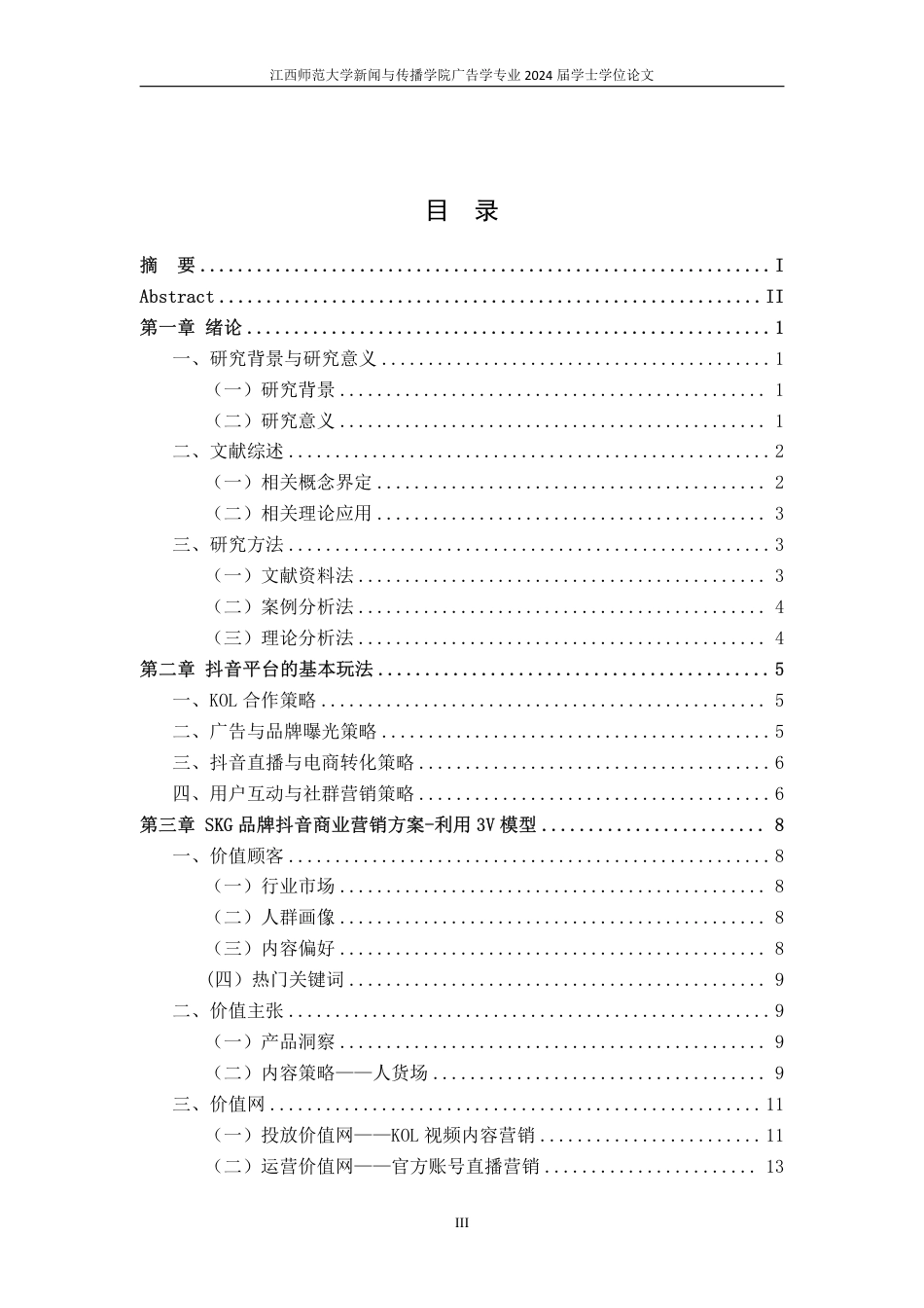 25年CH广告学-SKG 品牌在抖音平台上的商业营销模式—以 3V 模型为基础-约19402字符.pdf_第4页