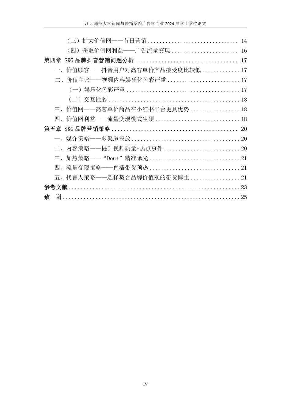 25年CH广告学-SKG 品牌在抖音平台上的商业营销模式—以 3V 模型为基础-约19402字符.pdf_第5页